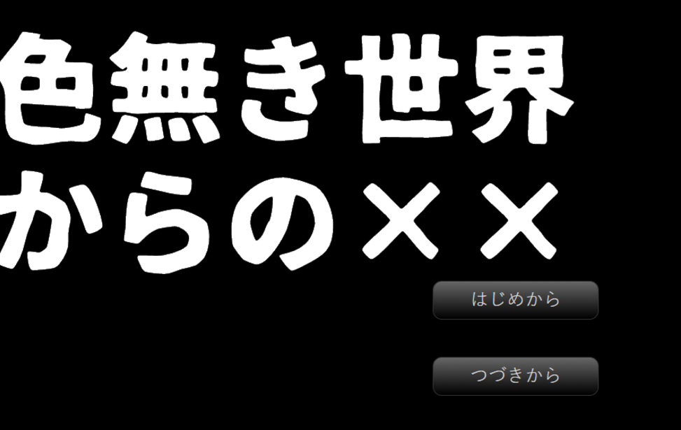 色無き世界からの××