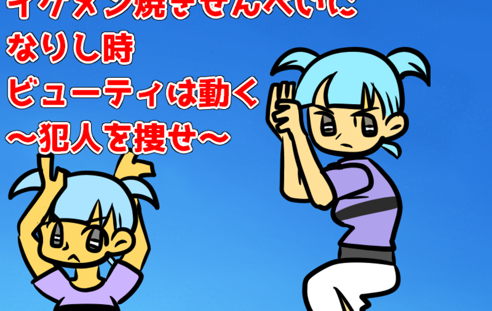 イケメン焼きせんべいになりし時ビューティは動く～犯人を捜せ～