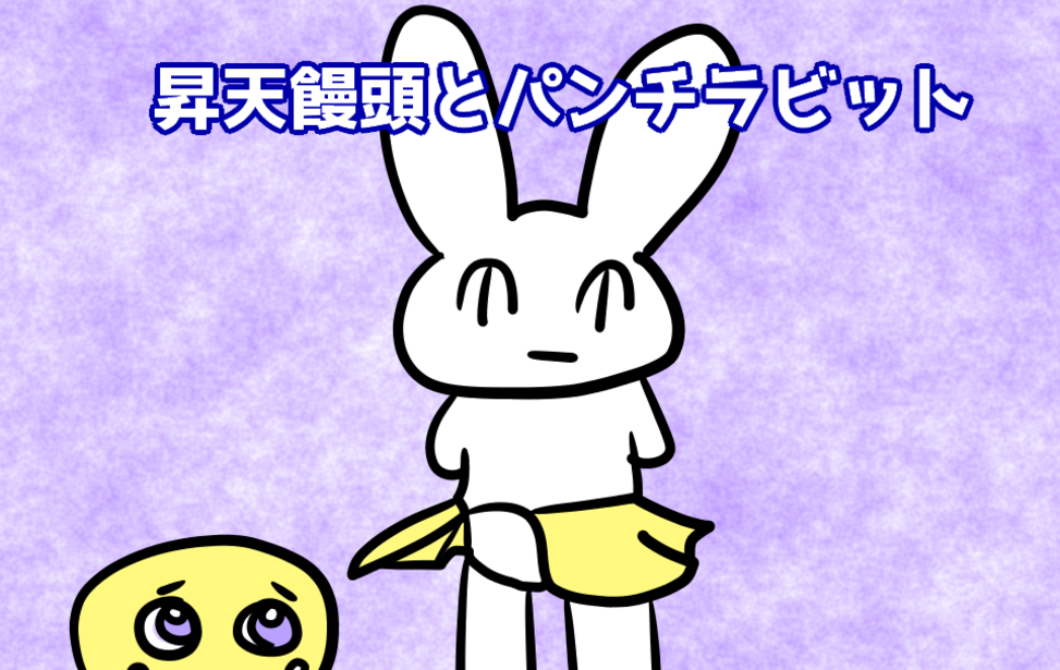 昇天饅頭とパンチラビット