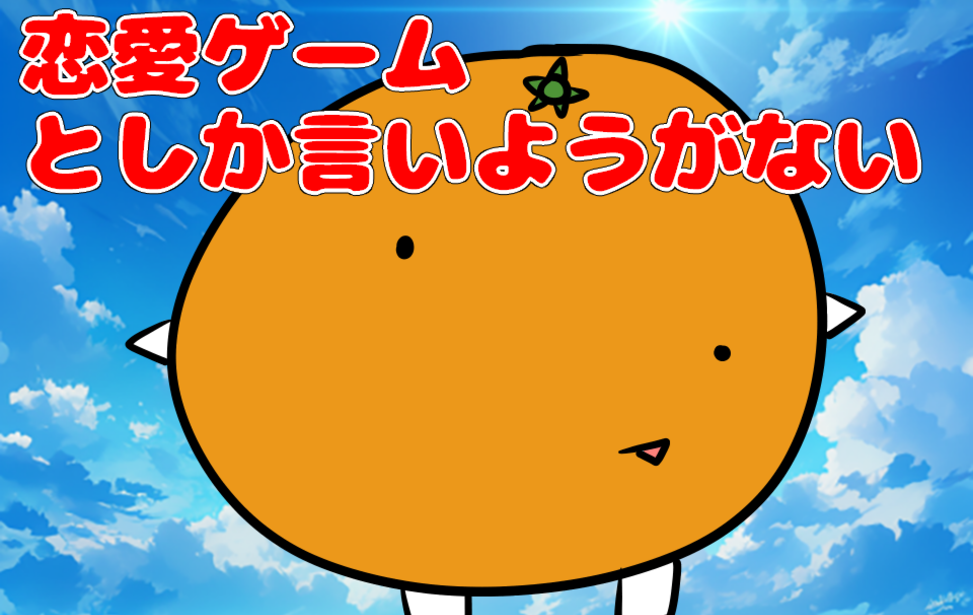 恋愛ゲームとしか言いようがない