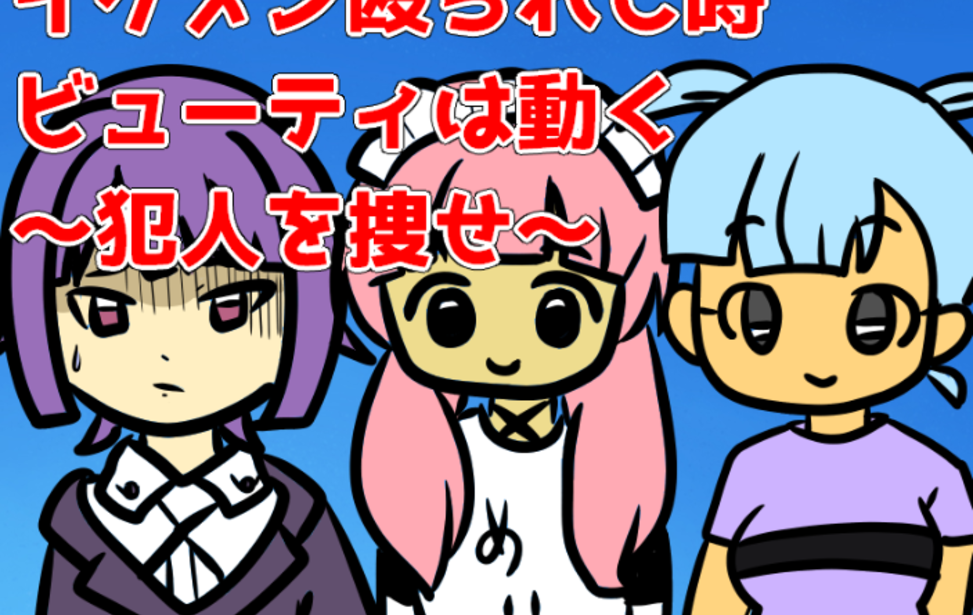 イケメン殴られし時ビューティは動く～犯人を捜せ～