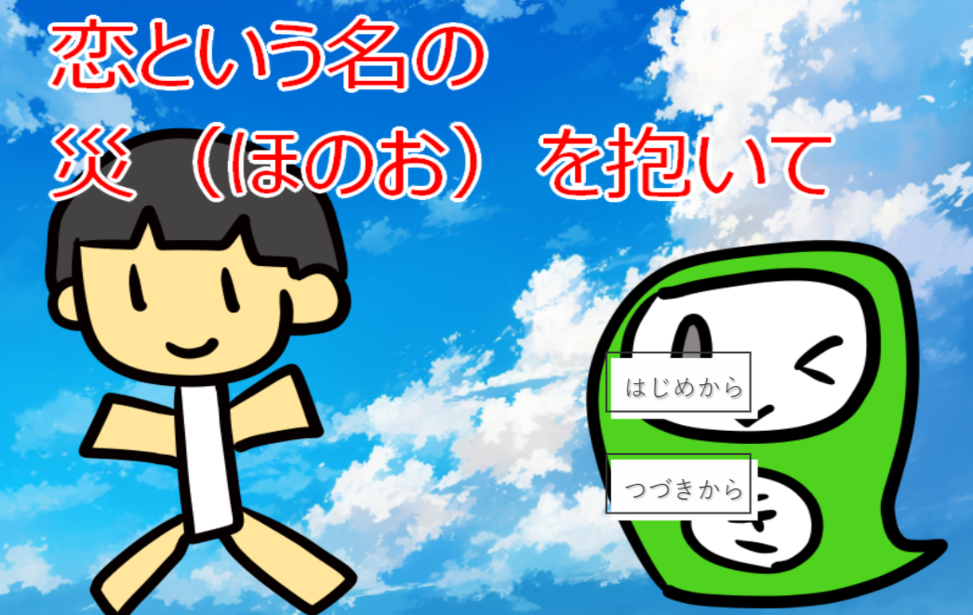 恋という名の災（ほのお）を抱いて
