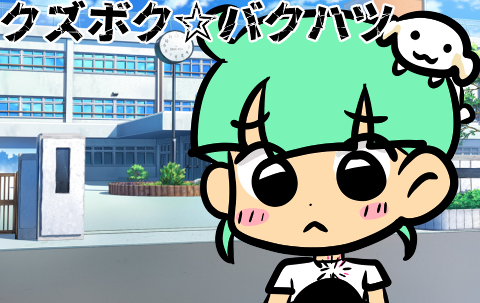 クズボク☆バクハツ