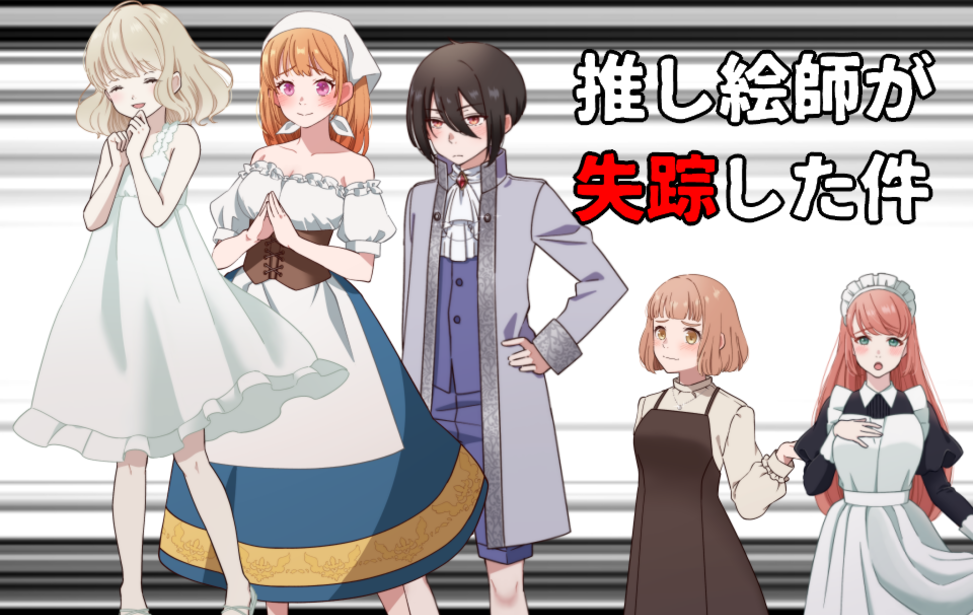 推し絵師が失踪した件