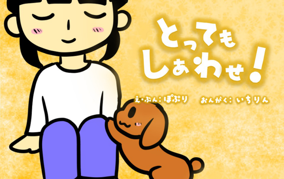 とってもしあわせ！