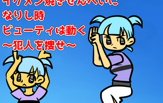イケメン焼きせんべいになりし時ビューティは動く～犯人を捜せ～