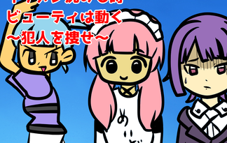 イケメン沈みし時ビューティは動く～犯人を捜せ～