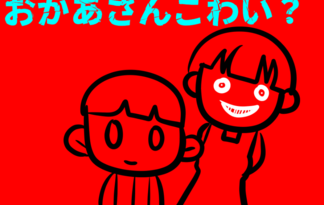 おかあさんこわい? おかあさんこわい?