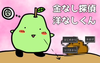 金なし探偵洋なしくん