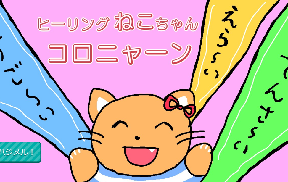 すご～いえら～いてんさ～い　ヒーリングねこちゃんコロニャーン