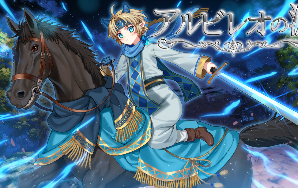 アルビレオの涙～邪竜と聖王の子～Ⅰ&Ⅱ