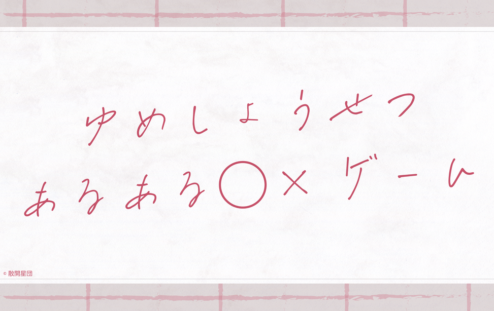夢小説あるある⚪︎×ゲーム 夢小説あるある⚪︎×ゲーム
