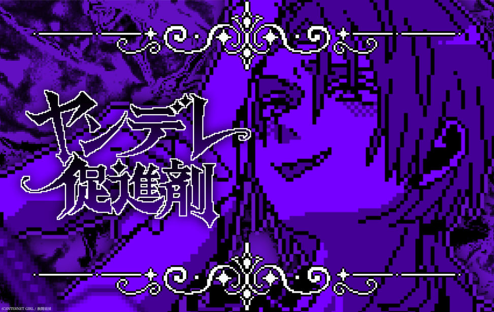 ヤンデレ促進剤 ヤンデレ促進剤