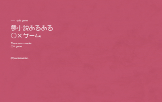 夢小説あるある⚪︎×ゲーム