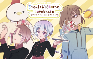 Stealth×Morse,Lovebrain(ステルス モールス ラブレイン)