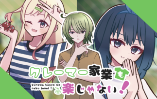 クレーマー家業も楽じゃない！