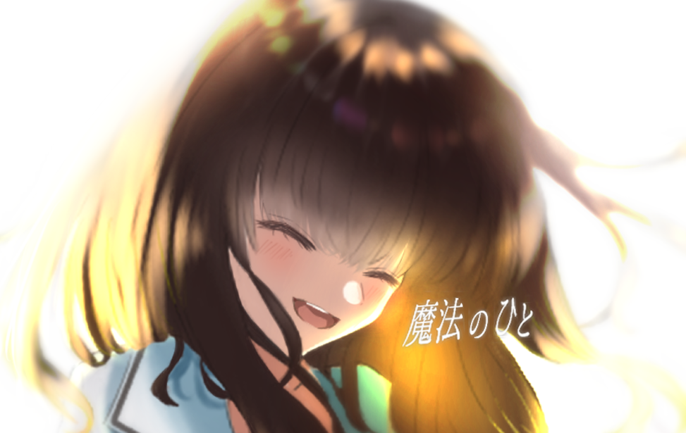 魔法のひと 魔法のひと