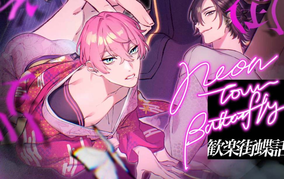 歓楽街蝶話　全年齢版