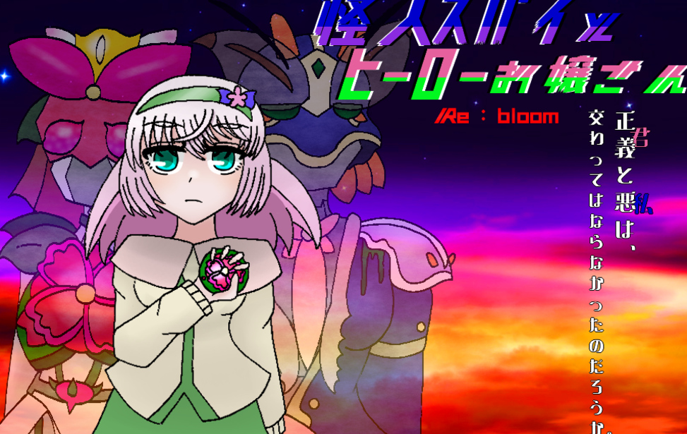 怪人スパイとヒーローお嬢さんRe：bloom