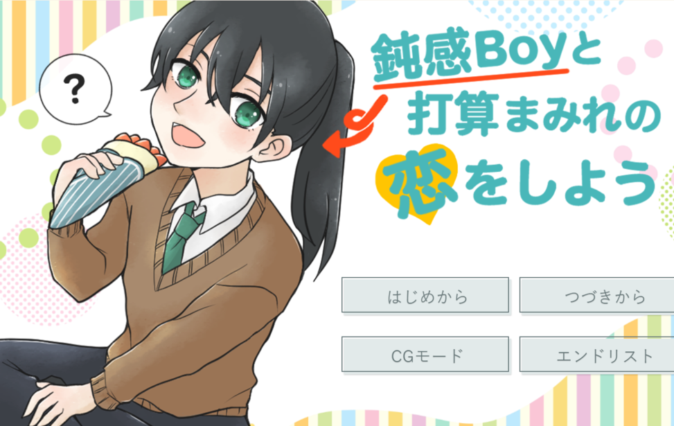 鈍感Boyと打算まみれの恋をしよう！