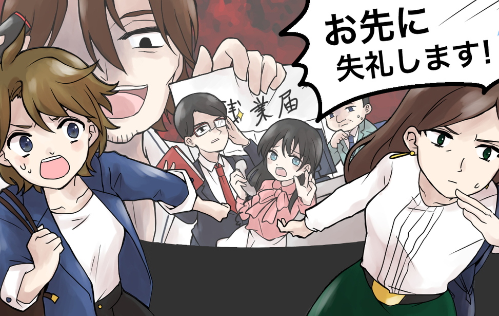 お先に失礼します! お先に失礼します!