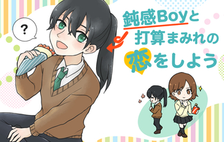 鈍感Boyと打算まみれの恋をしよう！