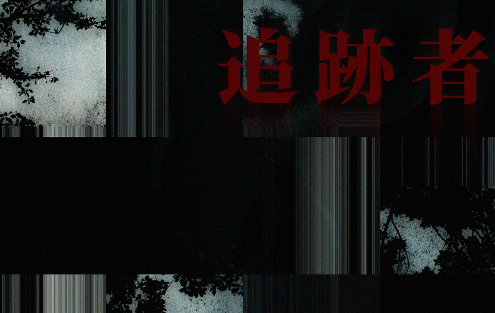 追跡者 追跡者