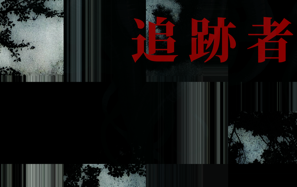 追跡者 追跡者