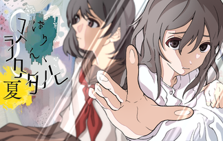 ぱりん、フラクタル　夏