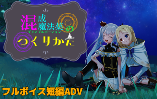 混成魔法薬のつくりかた