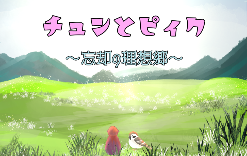 チュンとピィク