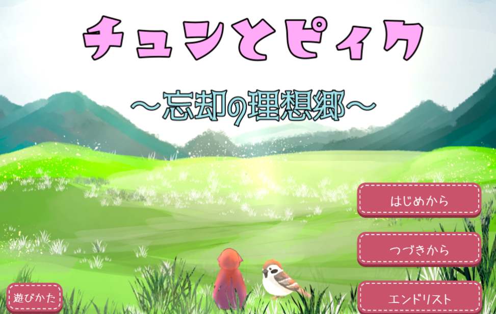 チュンとピィク～忘却の理想郷～