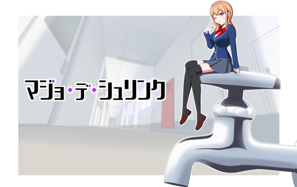 マジョデシュリンク
