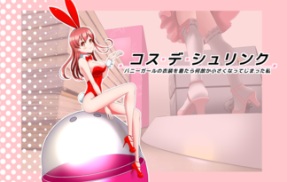 コスデシュリンク