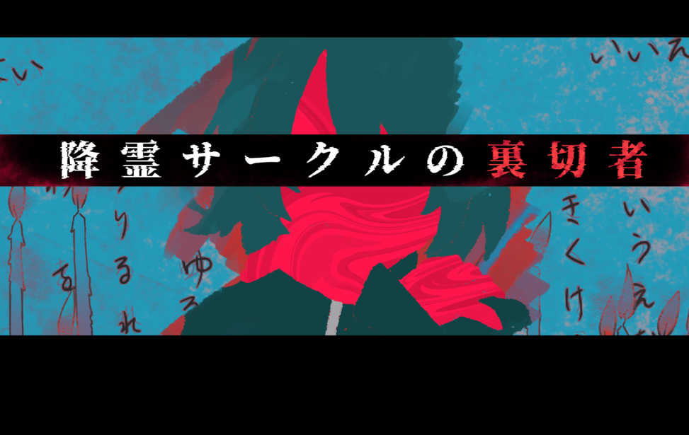 降霊サークルの裏切者