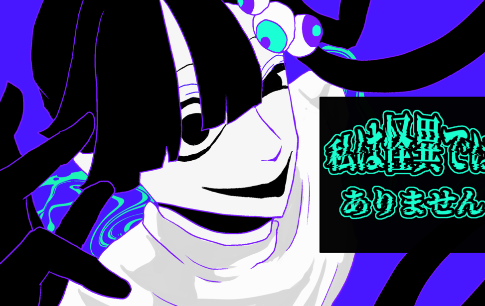 私は怪異ではありません