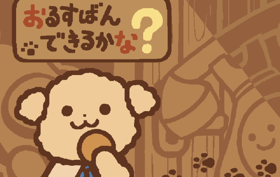 おるすばんできるかな？