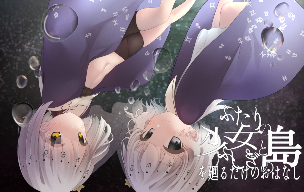 ふたりの少女とふしぎの島を廻るだけのおはなし ふたりの少女とふしぎの島を廻るだけのおはなし