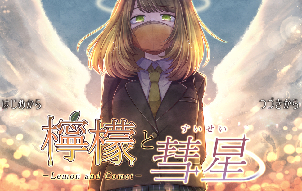 檸檬と彗星
