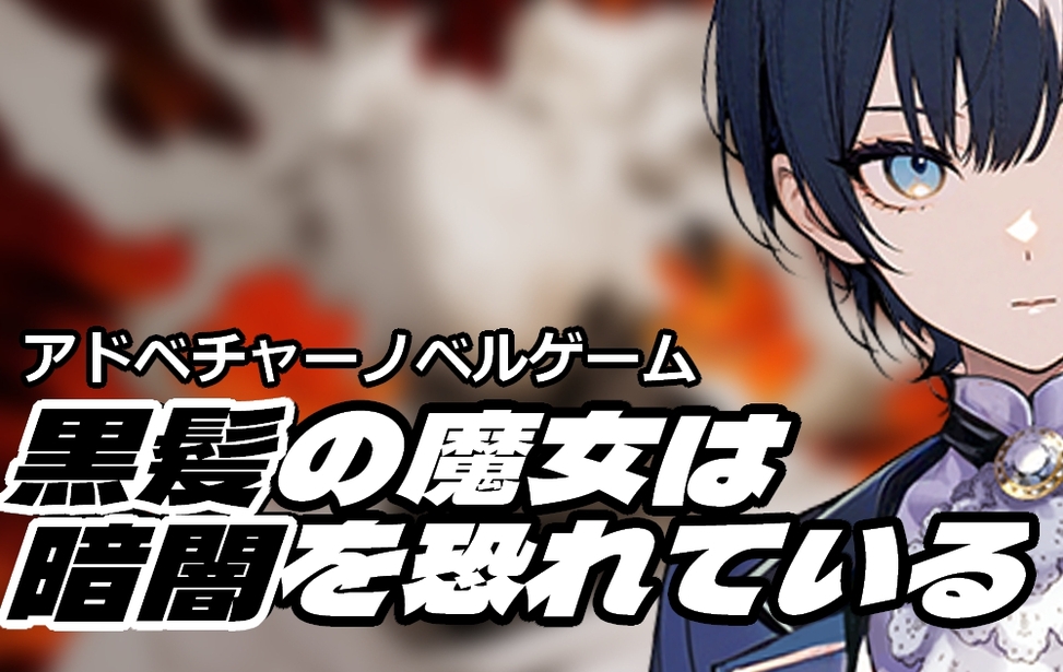 黒髪の魔女は暗闇を恐れている