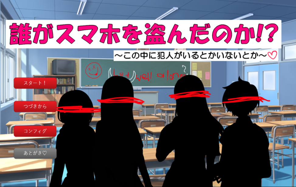 誰がスマホを盗んだのか！？