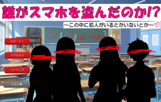 誰がスマホを盗んだのか！？