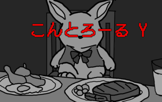 こんとろーるY