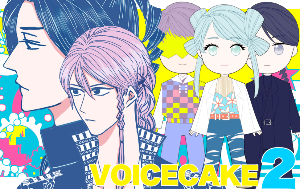 【10分間】VOICE CAKE2-異端な脳がサンバしても-