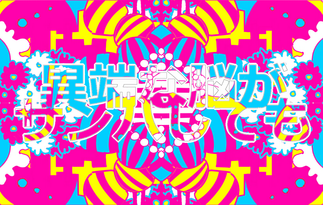 【5分間】音楽バトル！異端な脳がサンバしても【音ON推奨】