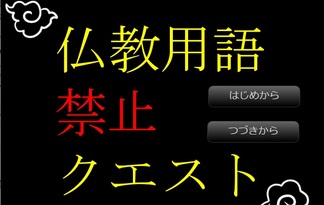 仏教用語禁止クエスト