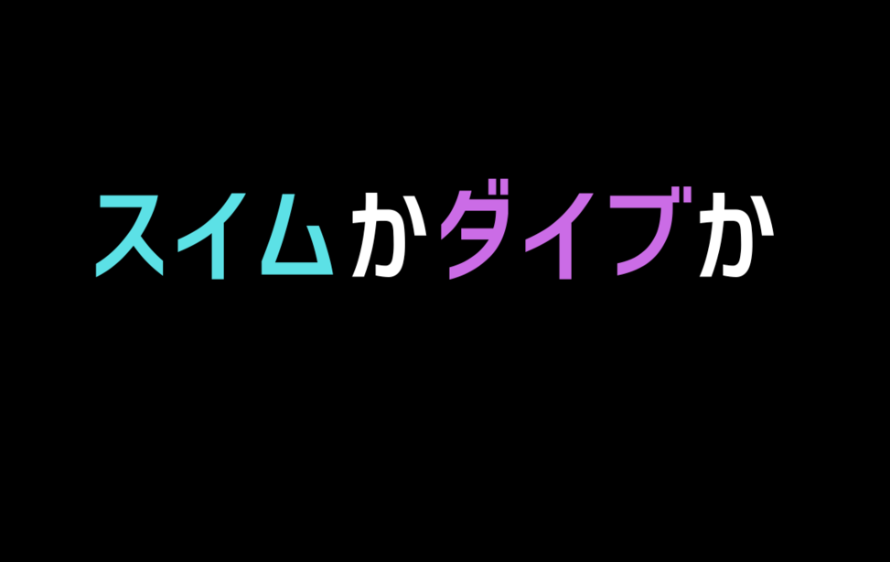 スイムかダイブか