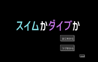 スイムかダイブか