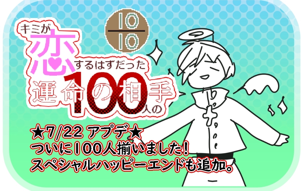 キミが恋するはずだった100人の運命の相手「１０/１０」