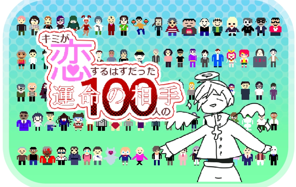 キミが恋するはずだった100人の運命の相手「完全版」